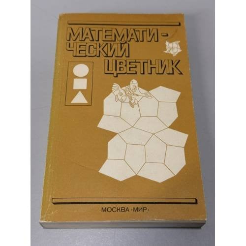 Обложка книги «Математический цветник. Сборник статей и задач» — Дэвид А. Кларнер