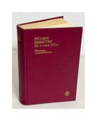 Русское общество 30-х годов XIX в. Мемуары современников