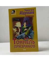 Тоннель призраков