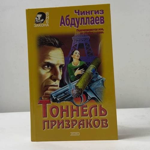 Обложка книги «Тоннель призраков» — Чингиз Абдуллаев, ISBN 9785040041329