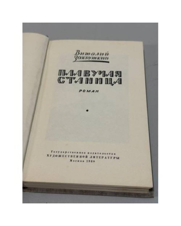 Дополнительное изображение книги «Плавучая станица»