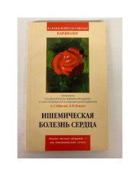 Ишемическая болезнь сердца Серия: На ваши вопросы отвечает…