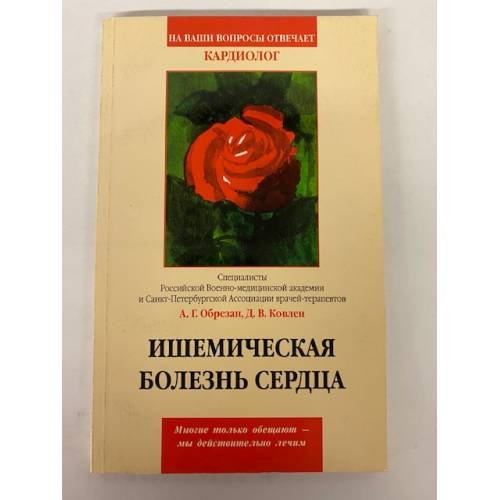 Ишемическая болезнь сердца Серия: На ваши вопросы отвечает…
