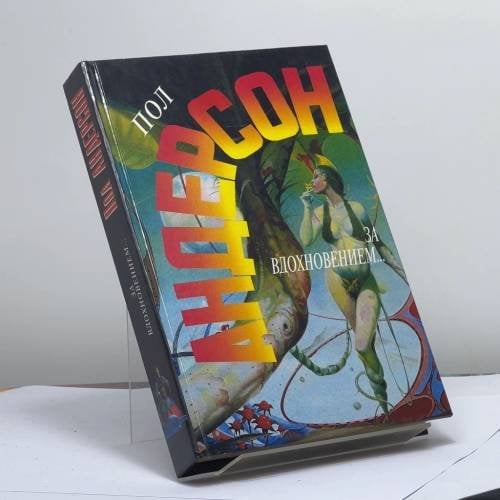 Обложка книги «За вдохновением... Мавраи и кит» — Пол Андерсон, ISBN 9785859490585