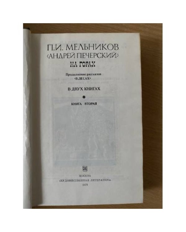 На горах. В двух книгах. Книга вторая