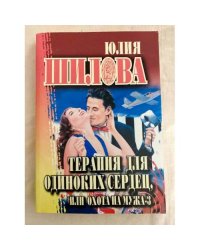 Терапия для одиноких сердец, или Охота на мужа-3
