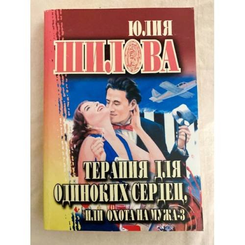 Терапия для одиноких сердец, или Охота на мужа-3