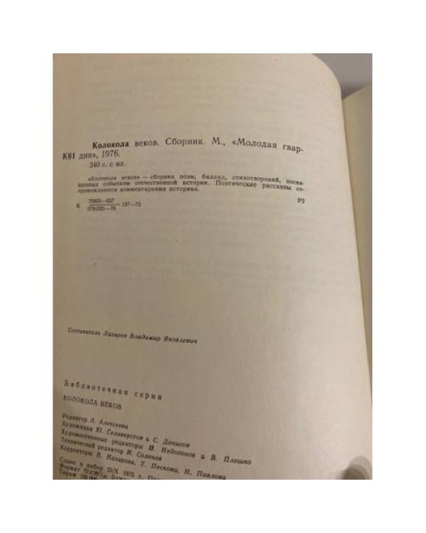 Дополнительное изображение книги «Колокола веков»