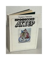 Профессия: актер