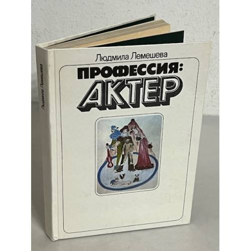 Обложка книги «Профессия: актер» — Людмила Лемешева