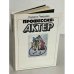 Обложка книги «Профессия: актер» — Людмила Лемешева