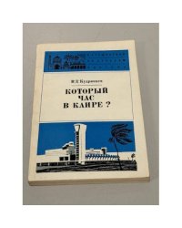 Который час в Каире?