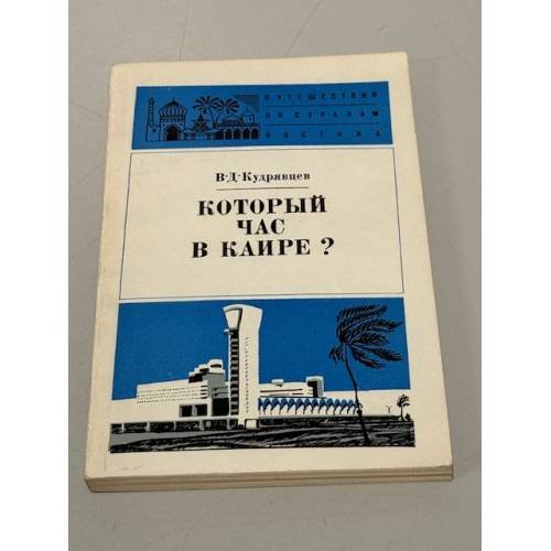 Обложка книги «Который час в Каире?» — Кудрявцев В. Д.