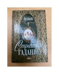Страшное гадание