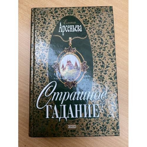 Страшное гадание