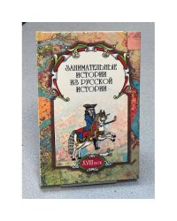 Занимательные истории из русской истории (XVIII век) 