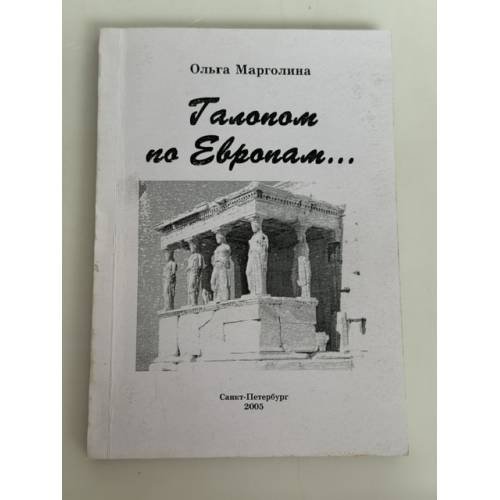 Обложка книги «Любовь еще быть может» — Ольга Марголина