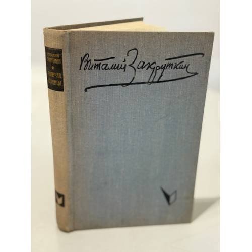 Обложка книги «Плавучая станица» — Закруткин Виталий Александрович