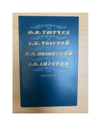 Ф. И. Тютчев, А. К. Толстой, Я. П. Полонский, А. Н. Апухтин. Избранное