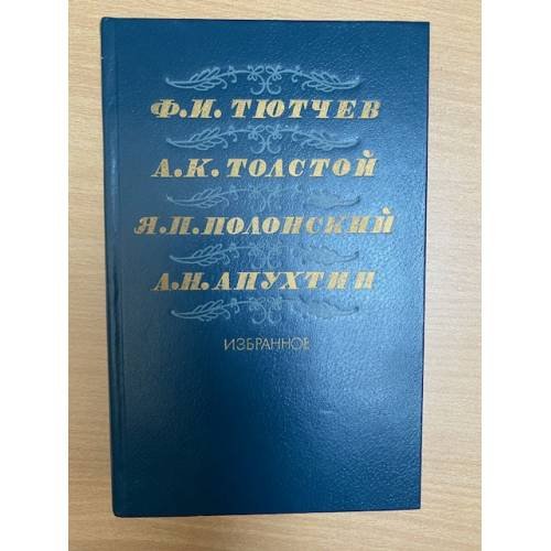 Ф. И. Тютчев, А. К. Толстой, Я. П. Полонский, А. Н. Апухтин. Избранное