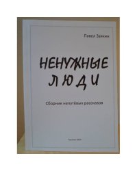 Ненужные люди