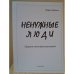 Ненужные люди