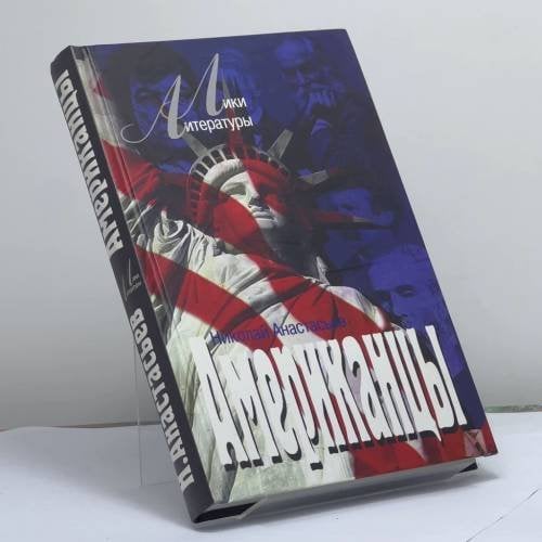 Обложка книги «Американцы» — Н. Анастасьев, ISBN 9785818902326