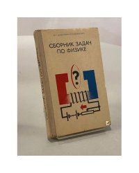 Сборник задач по физике для 8-10 классов средней школы