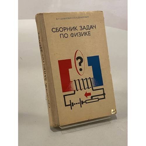 Сборник задач по физике для 8-10 классов средней школы