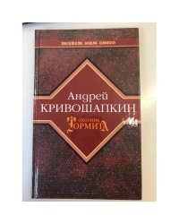 Охотник тормита: повесть в рассказах. Пер. С евенского
