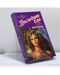 Последняя Ева