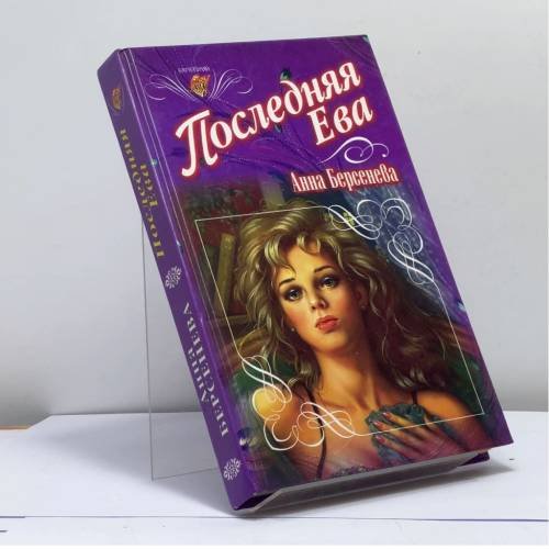 Обложка книги «Последняя Ева» — Анна Берсенева, ISBN 9785040002603