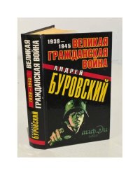 Великая Гражданская война 1939-1945 (с автогргафом автора)