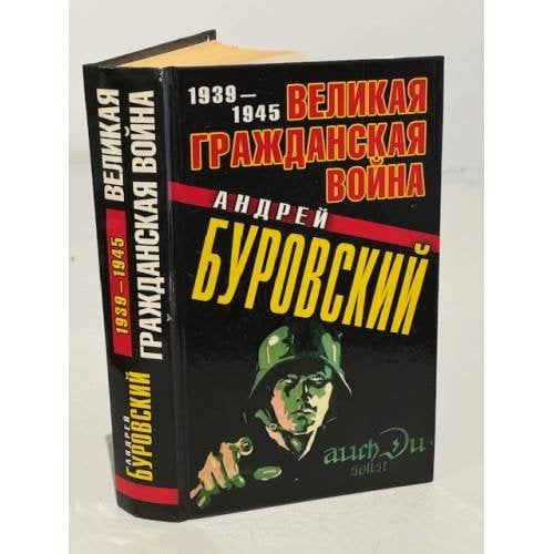 Великая Гражданская война 1939-1945 (с автогргафом автора)