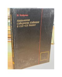 Население Северного Кавказа в XIX-XX веках
