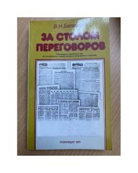 За столом переговоров