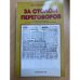 За столом переговоров