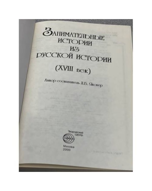 Занимательные истории из русской истории (XVIII век) 