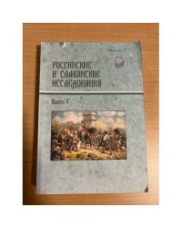 Российские и славянские исследования. Выпуск V