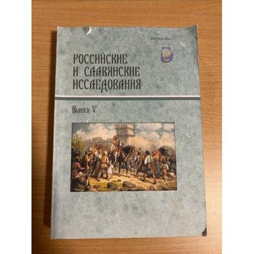Российские и славянские исследования. Выпуск V