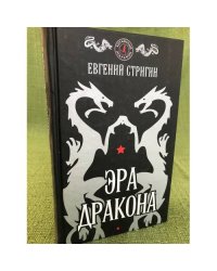 Эра дракона