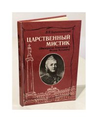 Царственный мистик. Император Александр I — Федор Кузьмич