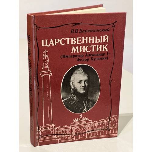 Обложка книги «Царственный мистик. Император Александр I — Федор Кузьмич» — Владимир Владимирович Барятинский
