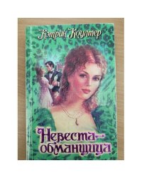Невеста - обманщица
