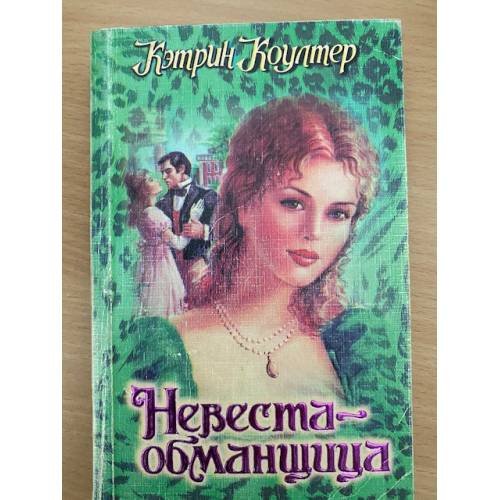 Невеста - обманщица