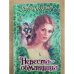 Невеста - обманщица