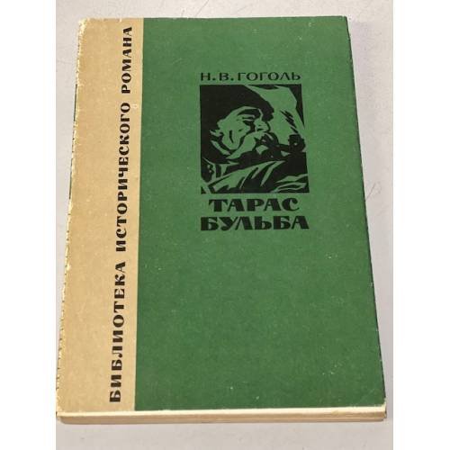 Обложка книги «Тарас Бульба» — Гоголь Николай Васильевич