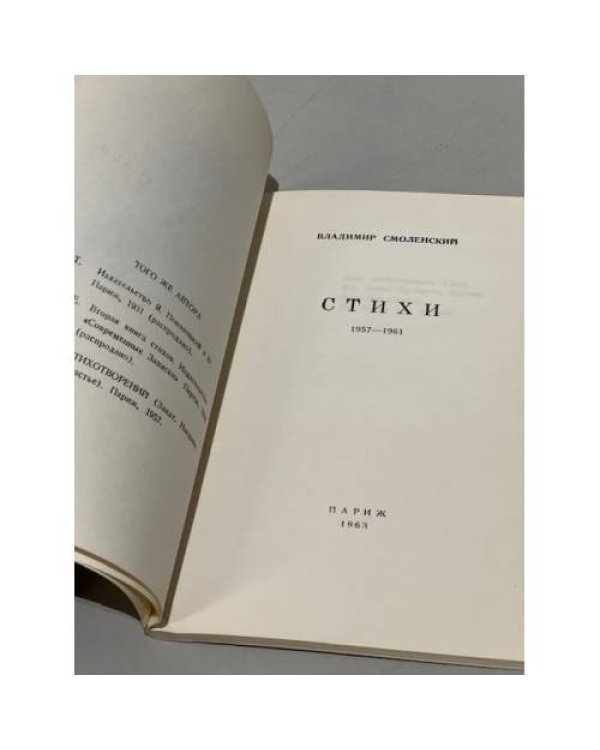 Дополнительное изображение книги «Смоленский В. Стихи, 1957–1961»