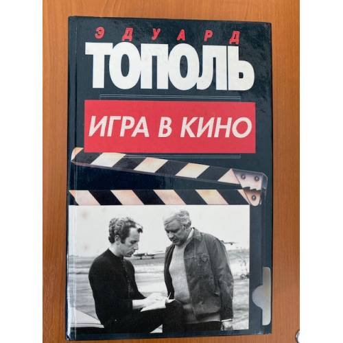 Игра в кино