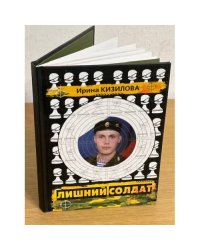 Лишний солдат: документы, публикации, очерки
